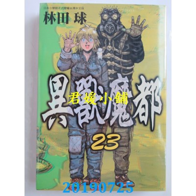 空运版  长鸿  异兽魔都 23完
 作者： 林田球(全新)