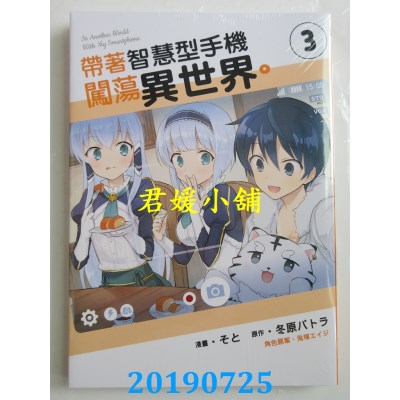 空运版  东立  带着智慧型手机闯荡异世界。3
 作者： そと...