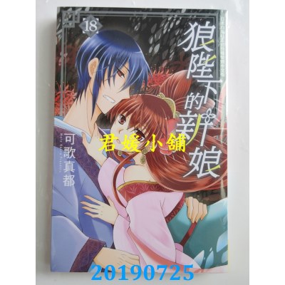 空运版  长鸿  狼陛下的新娘 18
 作者： 可歌真都(全新)