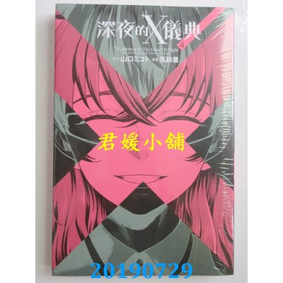 空运版  东立  深夜的X仪典 4完
 作者： 山口ミコト, 马铃薯