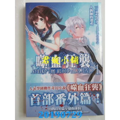 空运版  角川小说  噬血狂袭 APPEND (1) 人偶师的遗产
(全新)