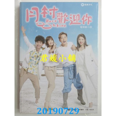 空运版  畅销书  月村欢迎你 电视剧小说（附写真手札）(全新)^