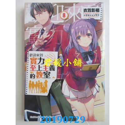 空运版  角川小说  欢迎来到实力至上主义的教室 (8)
(全新)