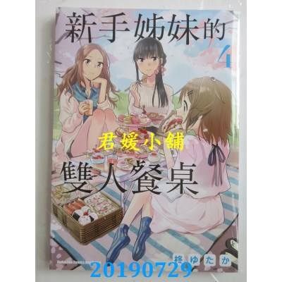 空运版  角川  新手姊妹的双人餐桌 (4)
 作者： 柊ゆたか(全新)