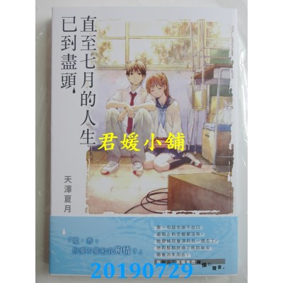 空运版  角川小说  直至七月的人生已到尽头 全 
作者： 天泽夏月