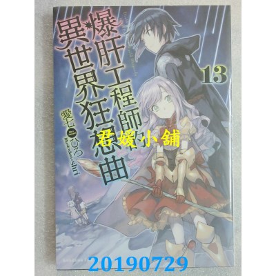 空运版  角川小说  爆肝工程师的异世界狂想曲 (13)(全新)