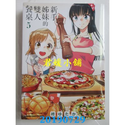 空运版  角川  新手姊妹的双人餐桌 (5)
 作者： 柊ゆたか(全新)