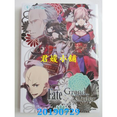空运版  角川  Fate/Grand Order短篇漫画集 (9)(全新)