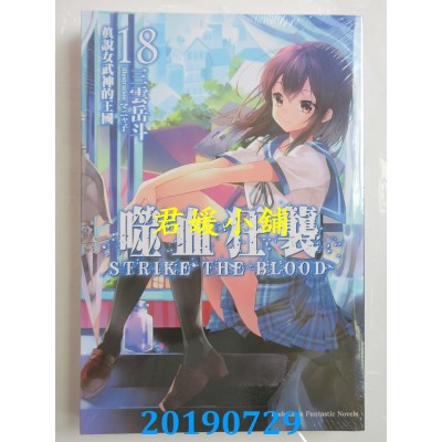 空运版  角川小说  噬血狂袭 (18) 真说女武神的王国
(全新)