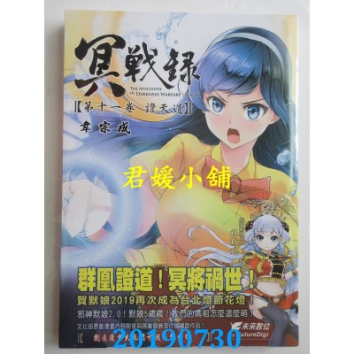 空运版  未来数位  冥战录 第十一卷 证天道  作者：韦宗成(全新)