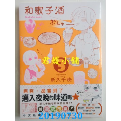 空运版  未来数位  和歌子酒 第三集
 作者： 新久千映(全新)