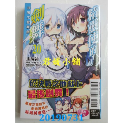 空运版  东立小说  精灵使的剑舞 20.共鸣之圣魔剑  作者：志瑞佑