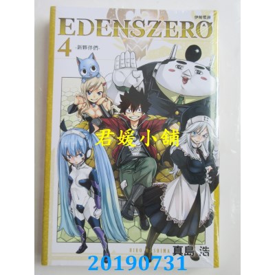 空运版  东立  EDENS ZERO伊甸星原 4
 作者： 真岛浩(全新)