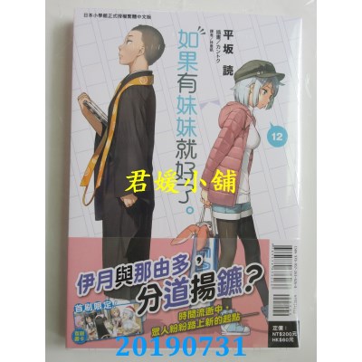 空运版  东立小说  如果有妹妹就好了。12  作者： 平坂读(全新)