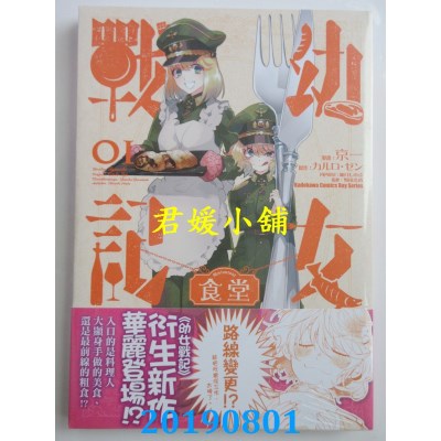 空运版  角川  幼女战记食堂 (1)
 作者： 京一, カルロ・ゼン
