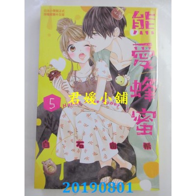 空运版  长鸿  熊爱蜂蜜 Honey come honey 5
 作者： 白石由希