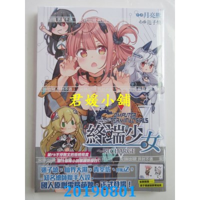 空运版  尖端小说  终端少女～Recharge
 作者： 月亮熊(全新)