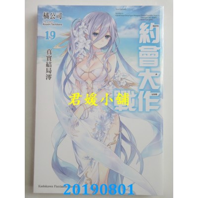 空运版  角川小说  约会大作战DATE A LIVE (19) 真实结局澪