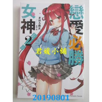 空运版  角川小说  恋爱必胜女神！ (2)
 作者：まほろ勇太(全新)