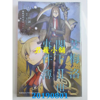 空运  角川小说  艾梅洛阁下Ⅱ世事件簿 (4) case.魔眼搜集列车(上)