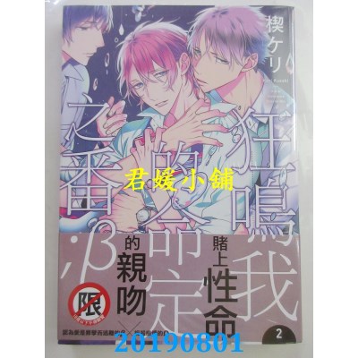 空运版  长鸿  狂鸣我的命定之番;β 2  作者： 楔ケリ(全新)