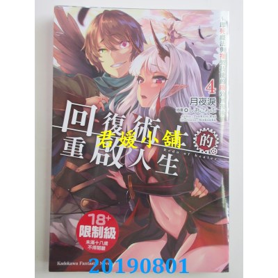 空运  角川小说  回复术士的重启人生～即死魔法与复制技能的极致回复术～ (4)