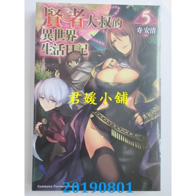 空运版  角川小说  贤者大叔的异世界生活日记 (5)
(全新)