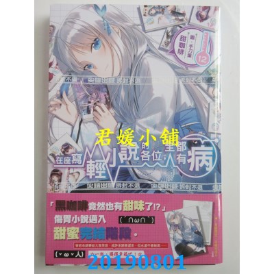 空运版  尖端小说  在座写轻小说的各位，全都有病(12)
(全新)