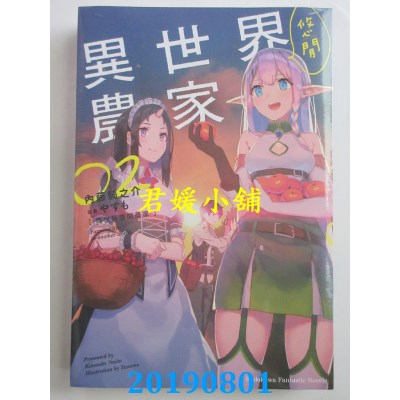 空运版  角川小说  异世界悠闲农家 (2)
 作者：内藤骑之介(全新)