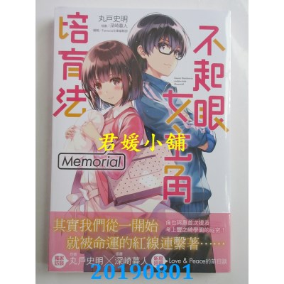 空运  角川小说  不起眼女主角培育法 Memorial 01
 作者：丸户史明