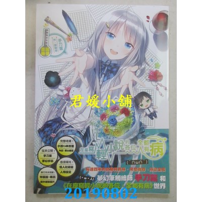 空运版  尖端  在座写轻小说的各位，全都有病 回忆画册(全新)