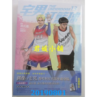 空运版  原动力  宅男打篮球 第十三集
  编者： 洪元建, 卤蛋周