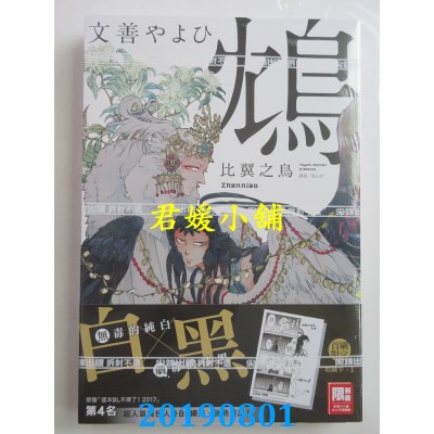 空运版  尖端  鸩－比翼之鸟－(全) 作者： 文善やよひ(全新)