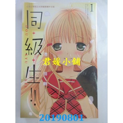 空运版  长鸿  同・级・生！！ 1
 作者： 池山田刚(全新)