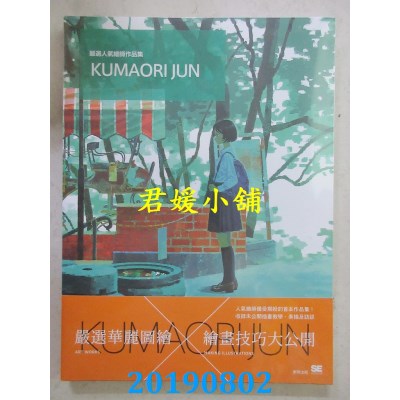 空运版  东贩  严选人气绘师作品集 KUMAORI JUN(全新)