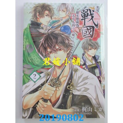 空运版  东立  美男战国~想不想成为天下人的女人呢？~ 2
(全新)