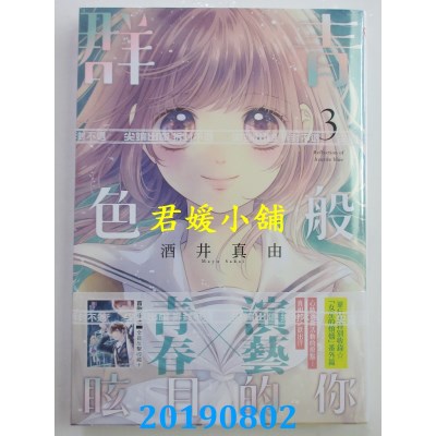 空运版  尖端  群青色般眩目的你(03)
 作者： 酒井真由(全新)