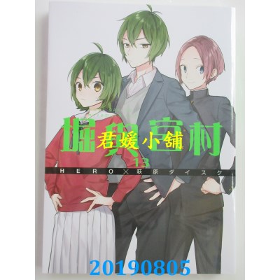 空运版  青文  堀与宫村(13)
 作者： HERO, 萩原ダイスケ(全新)