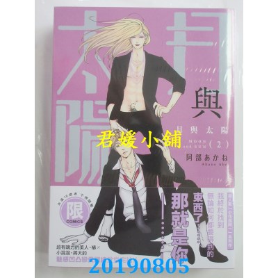 空运版  东贩  月与太阳 2 完【限】
 作者： 阿部あかね(全新)