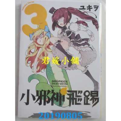 空运版  青文  小邪神飞踢(03)
 作者： ユキヲ(全新)