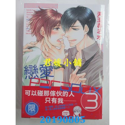 空运版  东贩  恋爱Paradox 3【限】
 作者： 天王寺ミオ(全新)