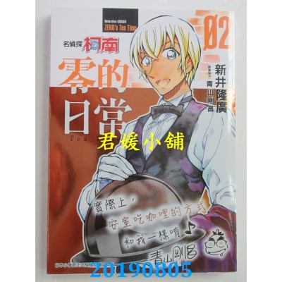 空运版  青文  名侦探柯南 零的日常(02)
 作者： 青山刚昌(全新)
