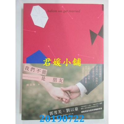 空运版  畅销书  我们不能是朋友  -- 郭雪芙、刘以豪 !