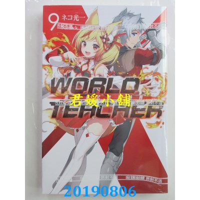 空运版  尖端小说  WORLD TEACHER 异世界式教育特务(09)
(全新)