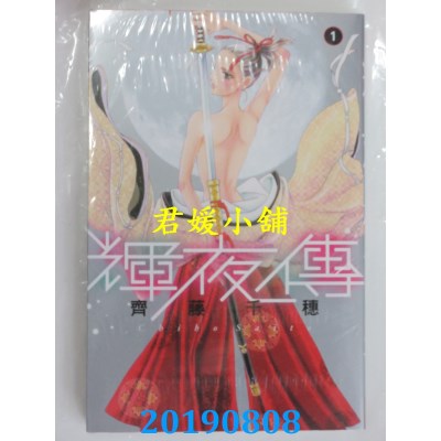 空运版  长鸿  辉夜传 1
 作者： 齐藤千穗(全新)