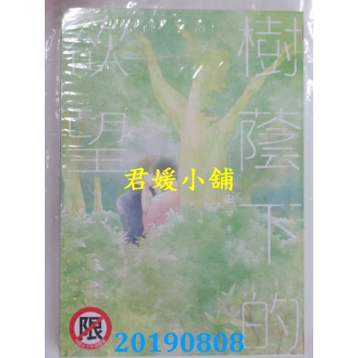空运版  长鸿  树荫下的欲望
 作者： 暮田マキネ(全新)