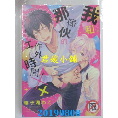 空运版  长鸿  我和那家伙的工作外时间××
  作者： 轮子湖わこ