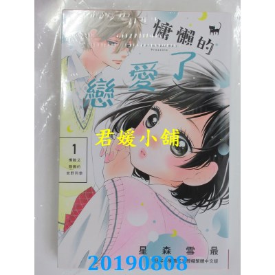 空运版  长鸿  慵懒的恋爱了 1
 作者： 星森雪最(全新)