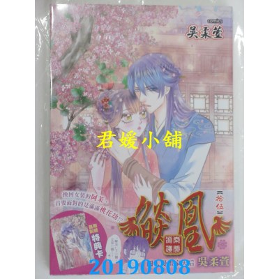 空运版  长鸿  焰凰 ~ 凝秦遗梦 ~ 15
 作者： 吴柔萱(全新)