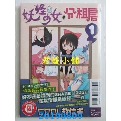 空运版  东立  妖怪少女◇分租房 1
 作者： Cool教信者(全新)